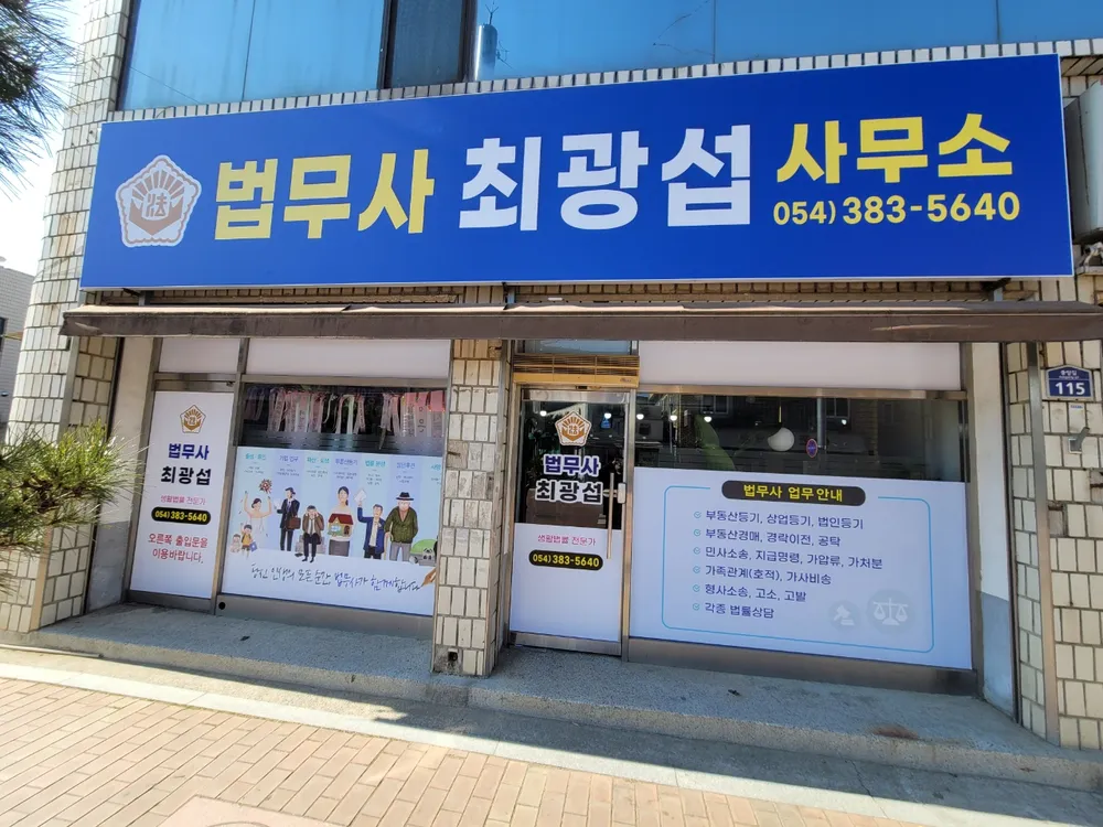 법무사최광섭사무소 대표 이미지