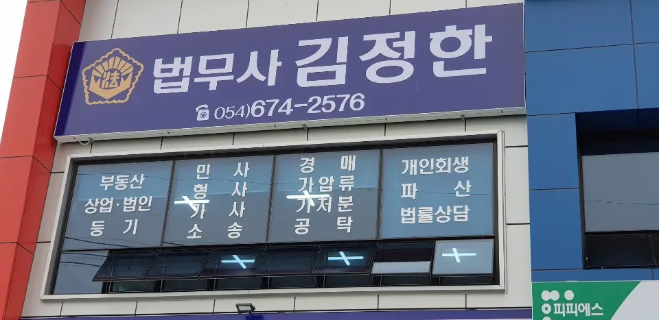 법무사김정한사무소 대표 이미지