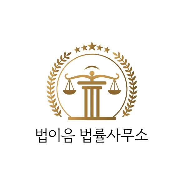 법이음법률사무소 대표 이미지
