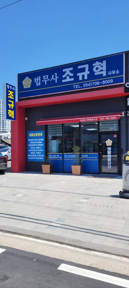 법무사조규혁사무소 대표 이미지