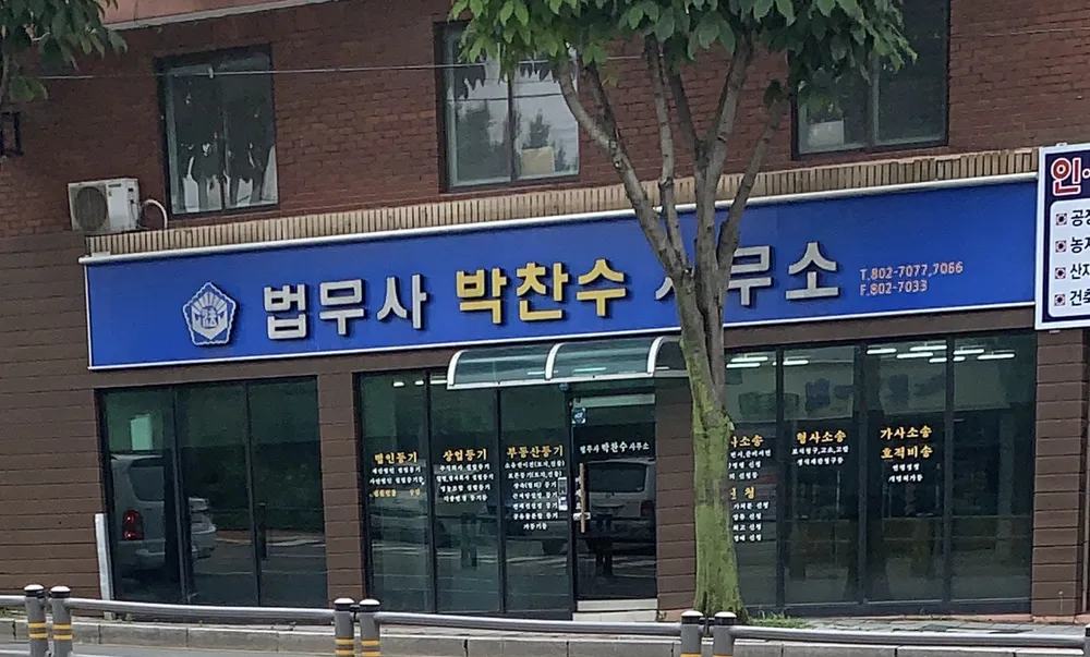 박찬수법무사사무소 대표 이미지