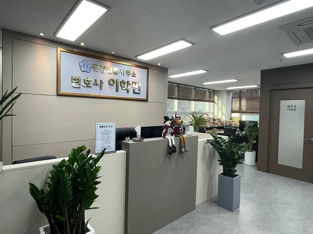 변호사 이학민 문경 법률사무소 대표 이미지