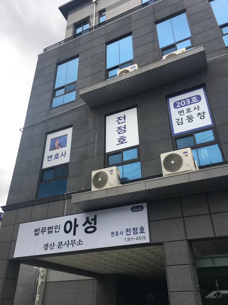 법무법인 아성 대표 이미지