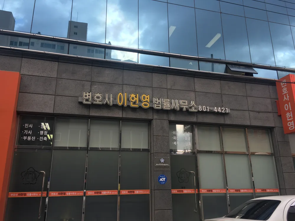 변호사이헌영법률사무소 대표 이미지