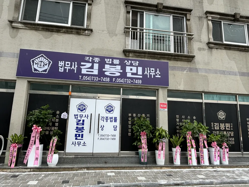 법무사김봉민사무소 대표 이미지