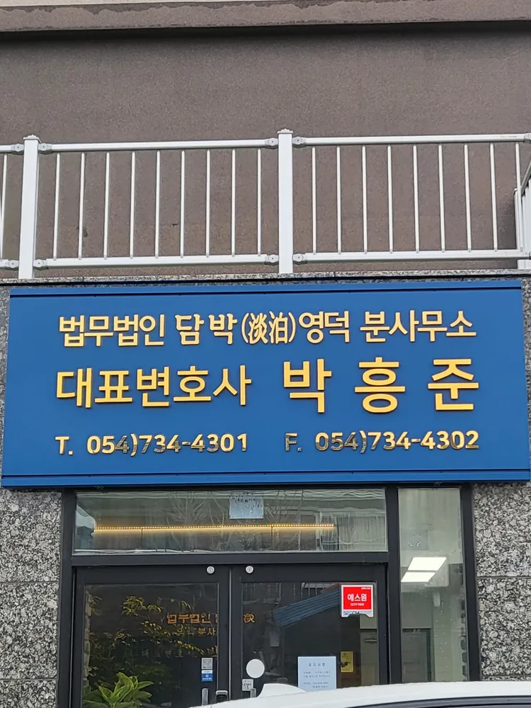 법무법인 담박 영덕분사무소 대표 이미지