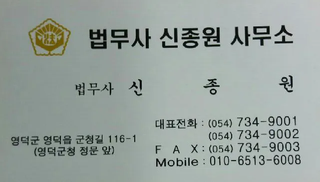 법무사신종원사무소 대표 이미지