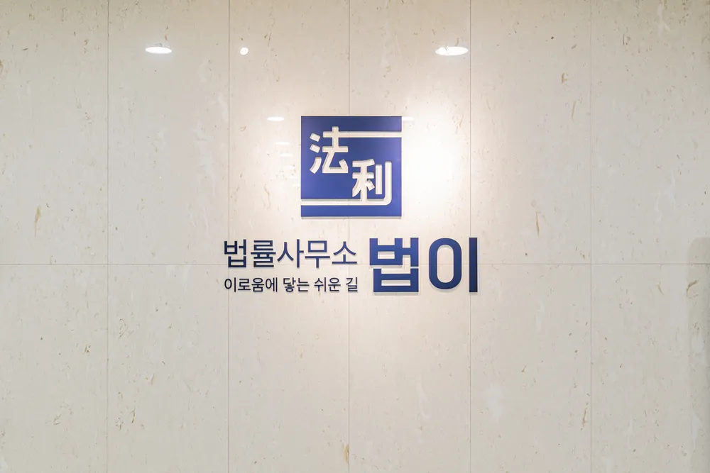 법률사무소 법이 대표 이미지