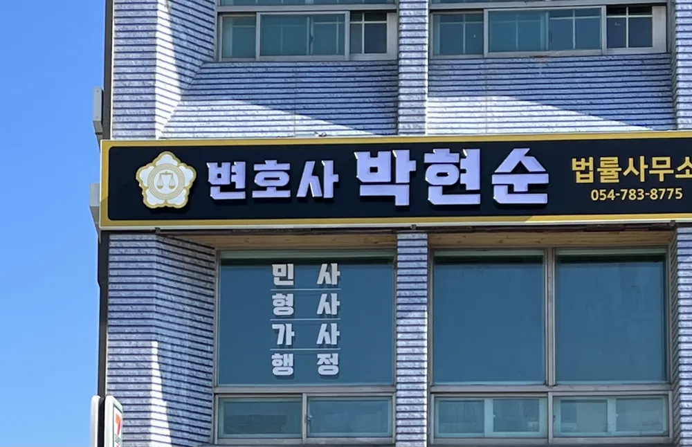 변호사박현순법률사무소 대표 이미지
