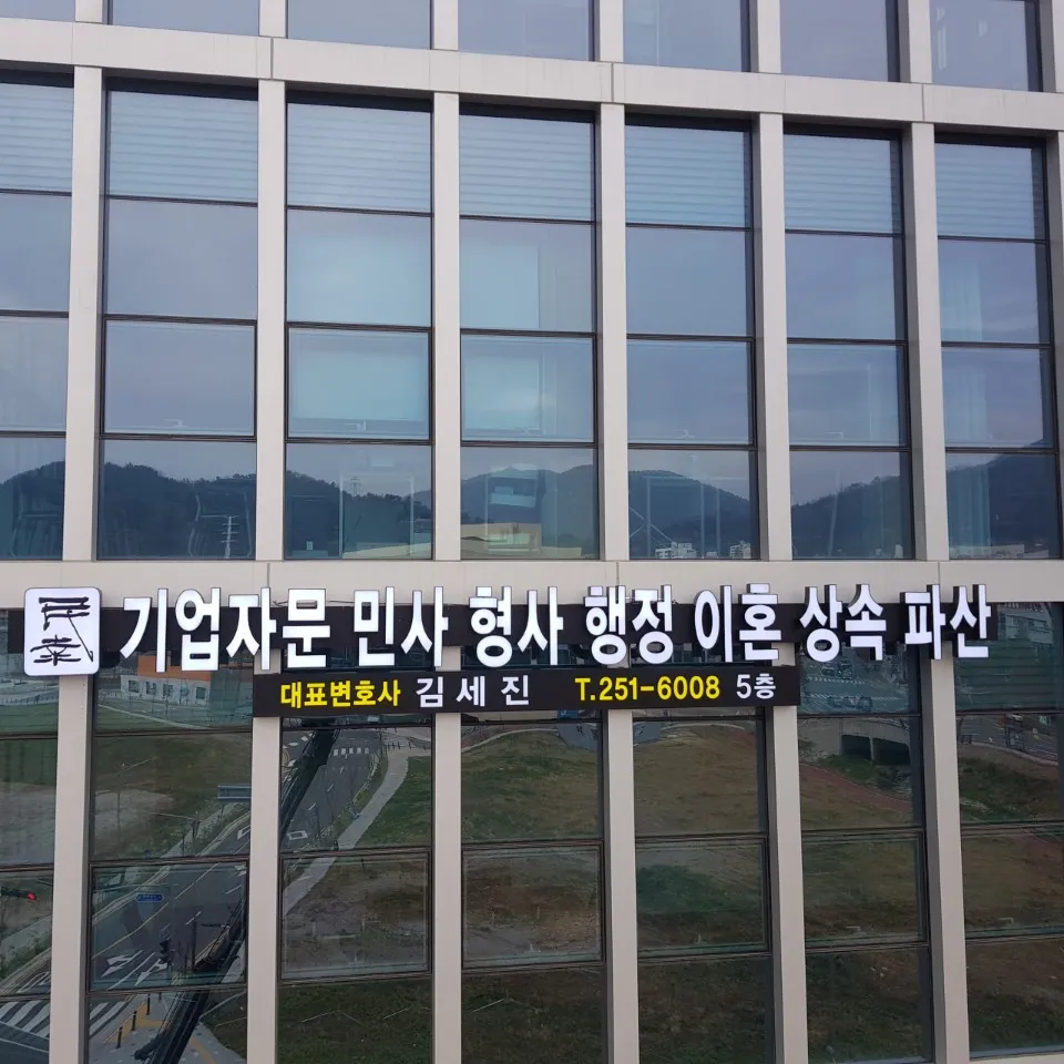법무법인 민행 창원사무소 대표 이미지