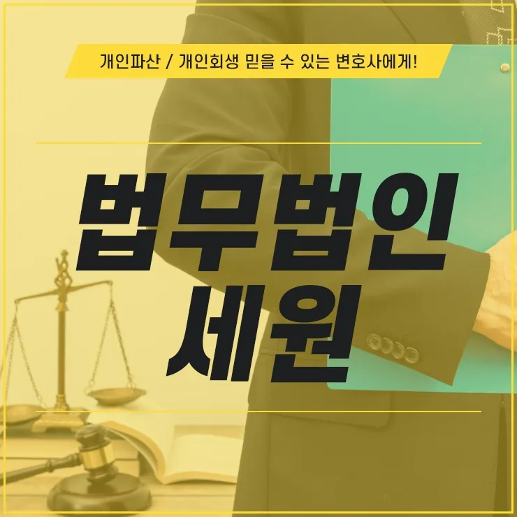 법무법인세원 대표 이미지