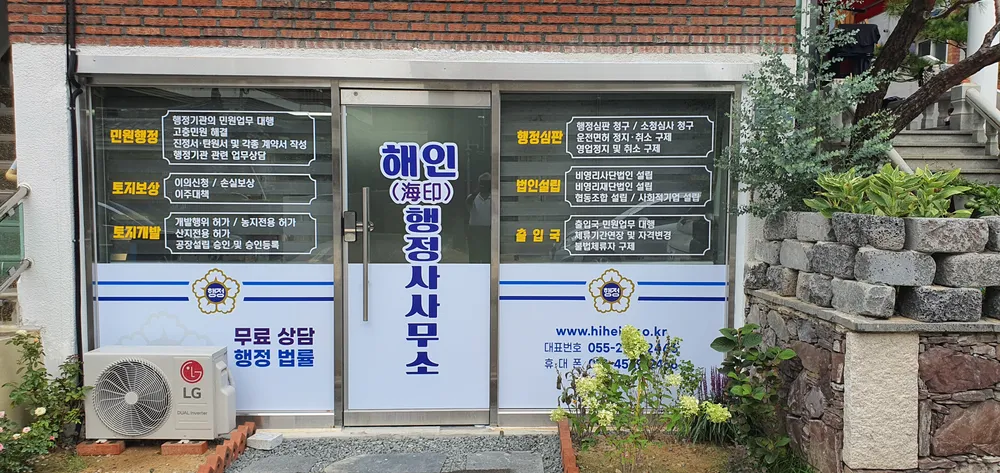 해인행정사사무소 대표 이미지