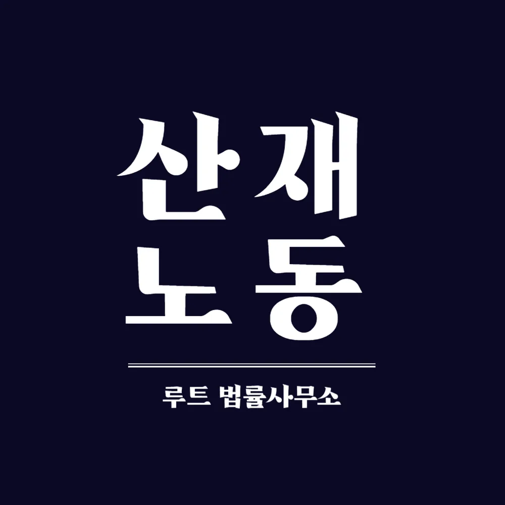 루트 법률사무소 대표 이미지