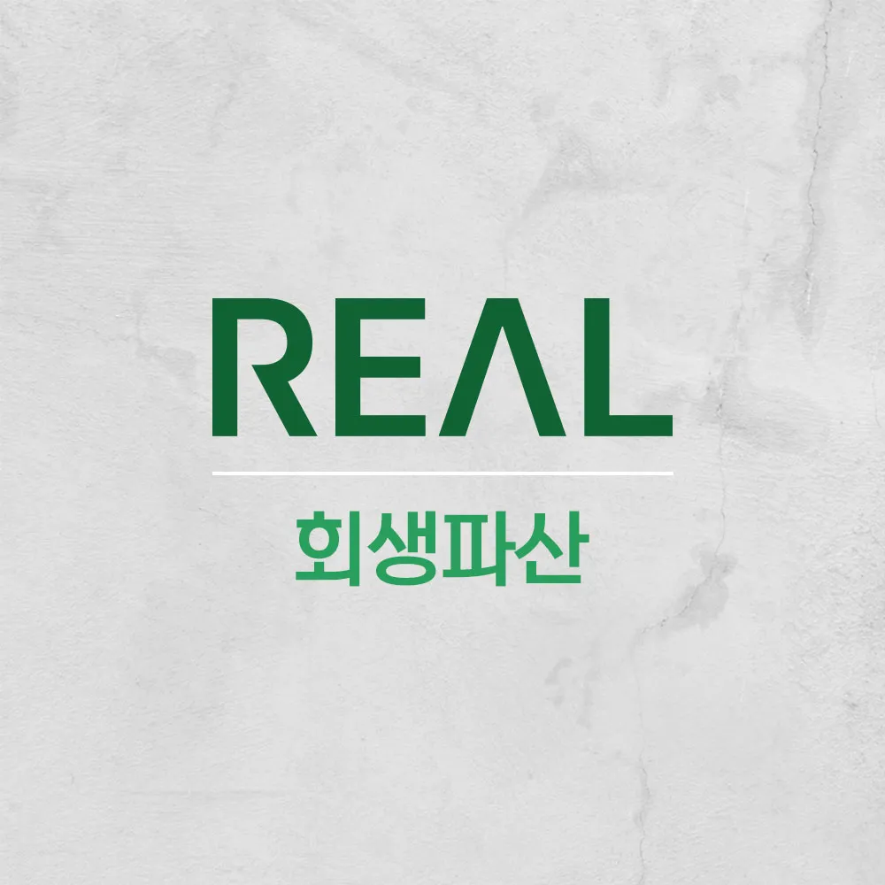 법무법인리얼로펌개인회생파산창원분사무소 대표 이미지