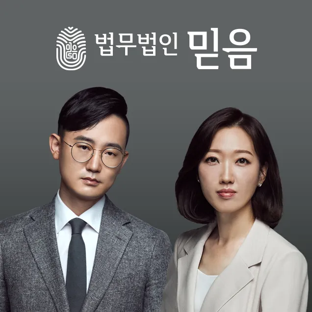 법무법인믿음 대표 이미지