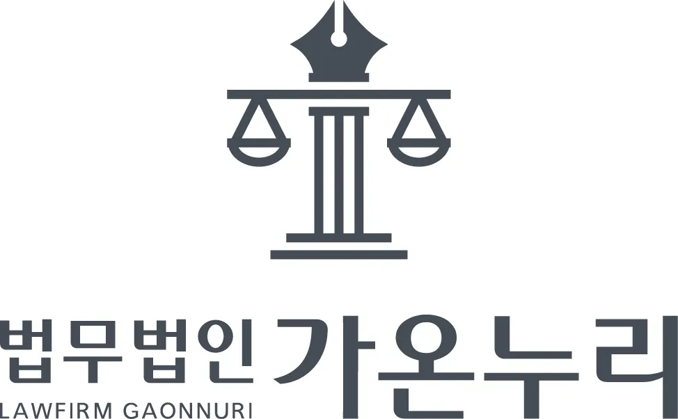 법무법인가온누리 대표 이미지