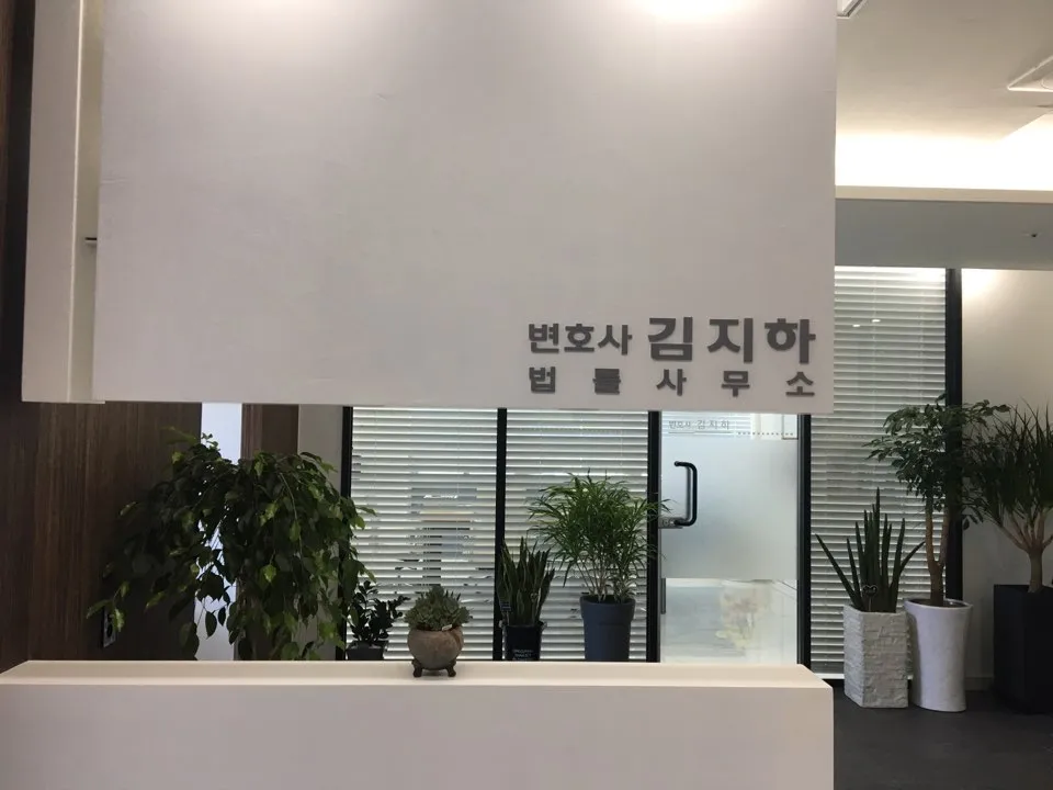변호사김지하법률사무소 대표 이미지