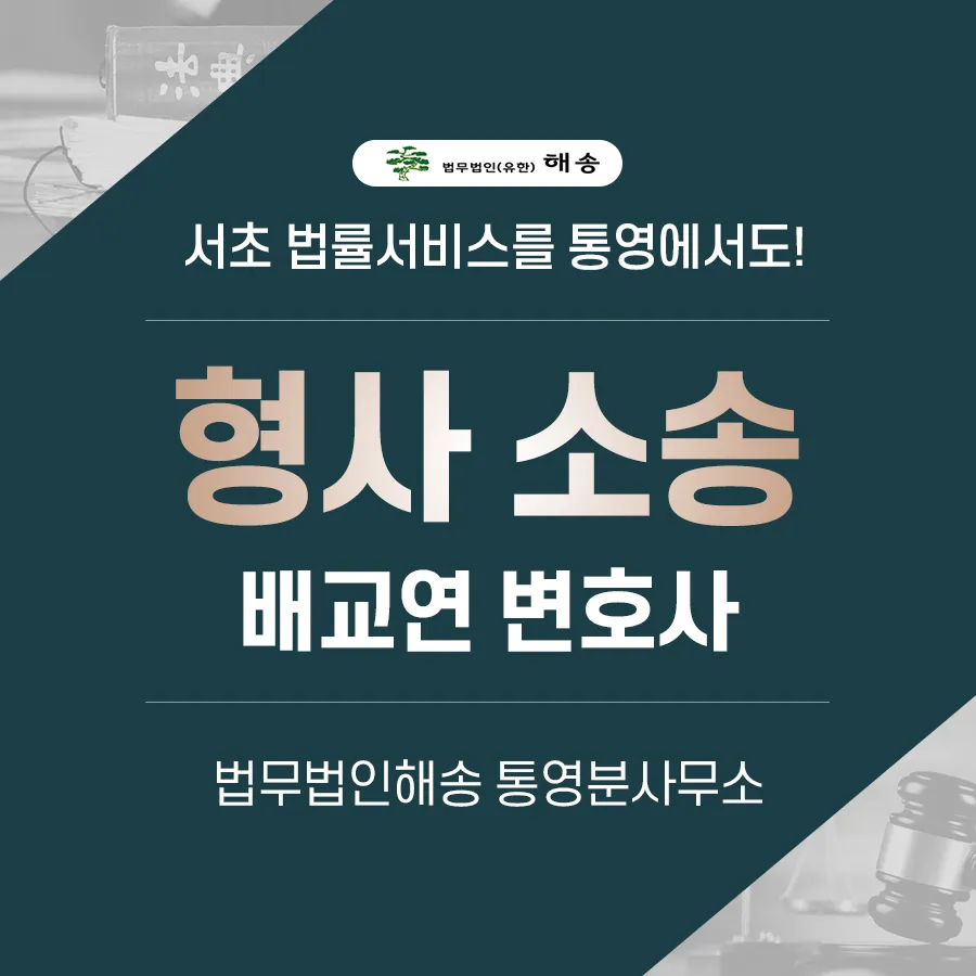 법무법인해송통영분사무소 대표 이미지