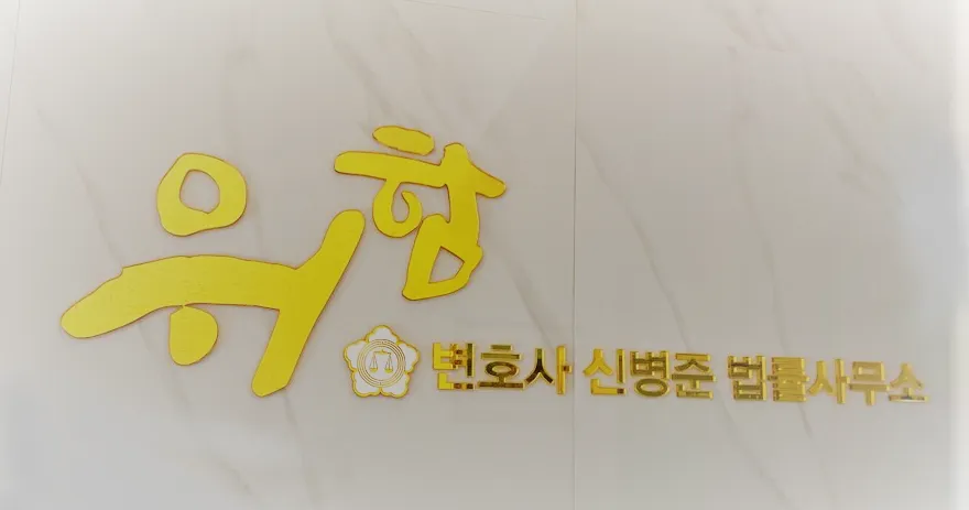 형사전문 변호사 신병준 법률사무소 대표 이미지