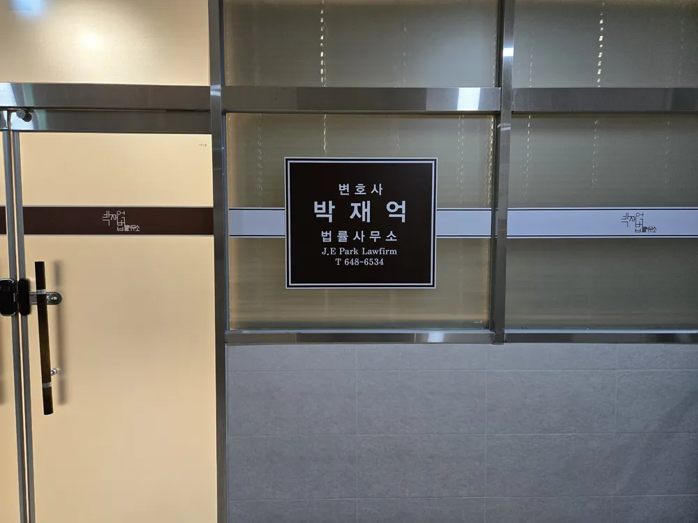 변호사박재억법률사무소 대표 이미지