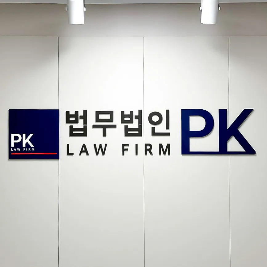 법무법인 PK 통영 분사무소 대표 이미지