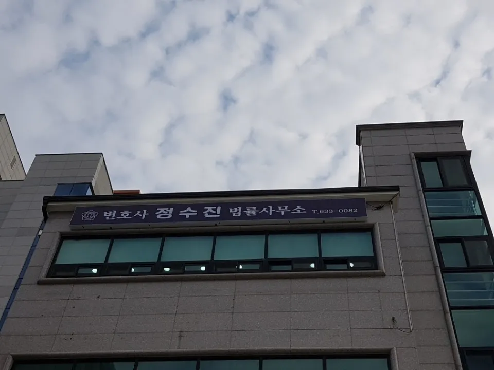 변호사정수진법률사무소 대표 이미지