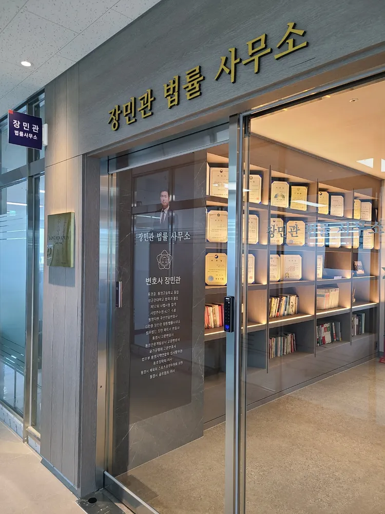 변호사 장민관 법률사무소 대표 이미지
