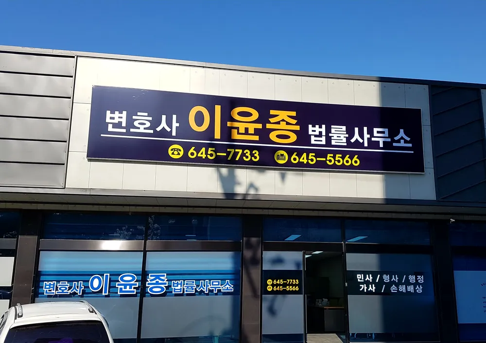 변호사이윤종법률사무소 대표 이미지
