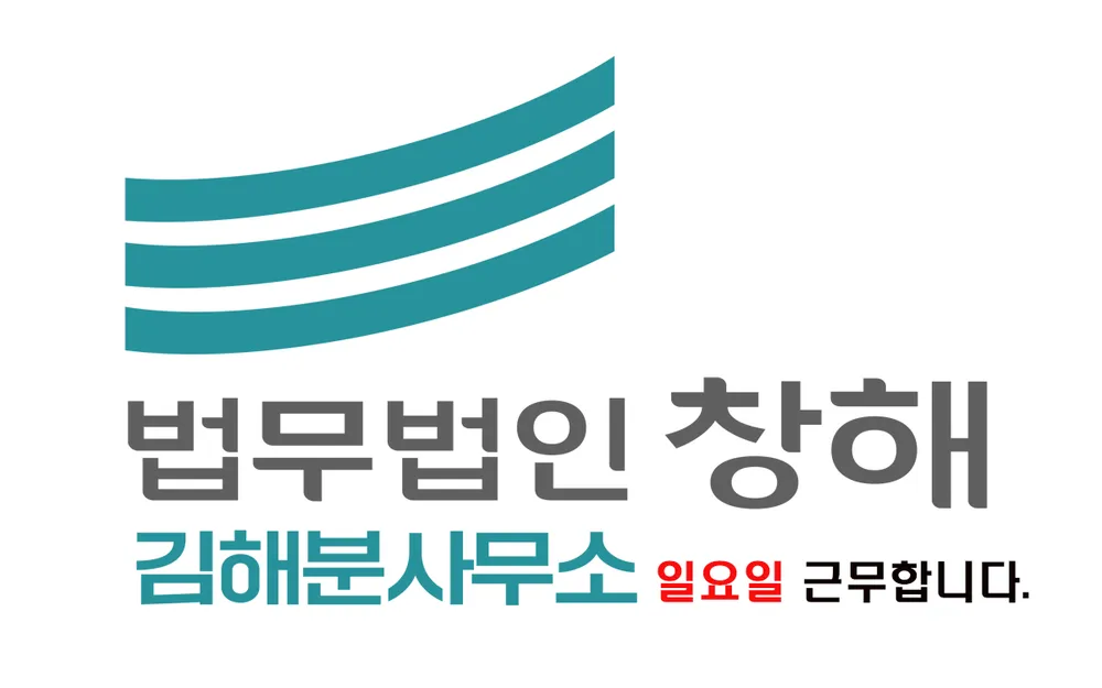 법무법인 창해 김해분사무소 대표 이미지