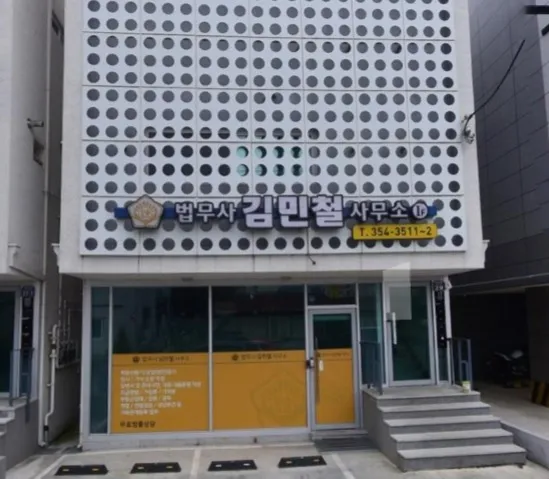 법무사김민철사무소 대표 이미지