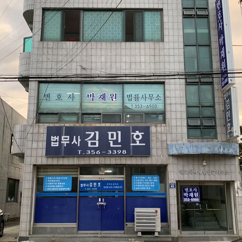 변호사박재원법률사무소 대표 이미지