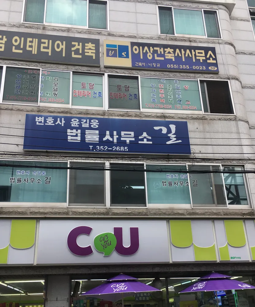 변호사윤길웅법률사무소 대표 이미지