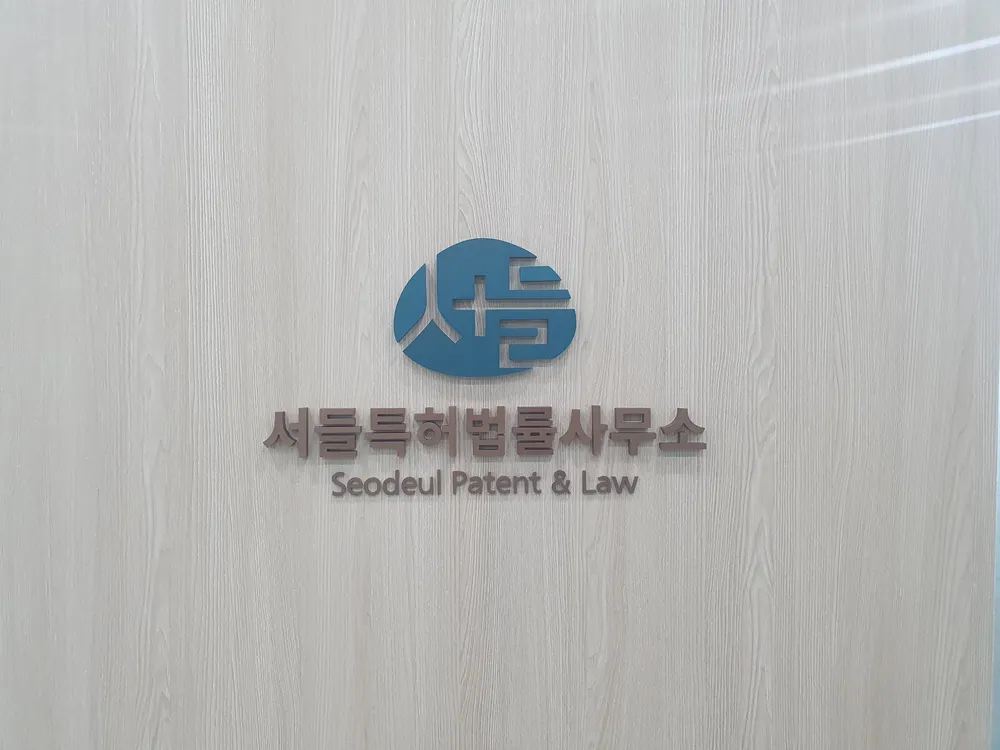 서들특허법률사무소 대표 이미지