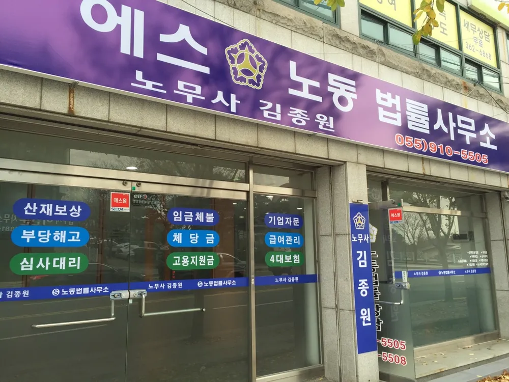 에스노동법률사무소 대표 이미지