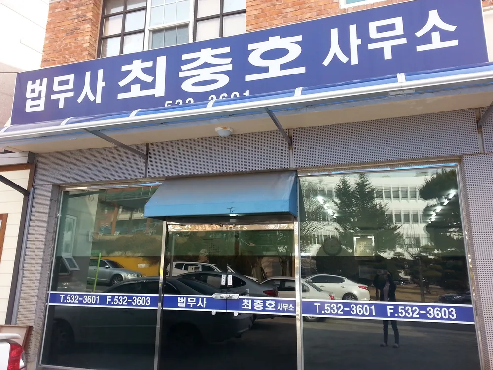법무사최충호사무소 대표 이미지