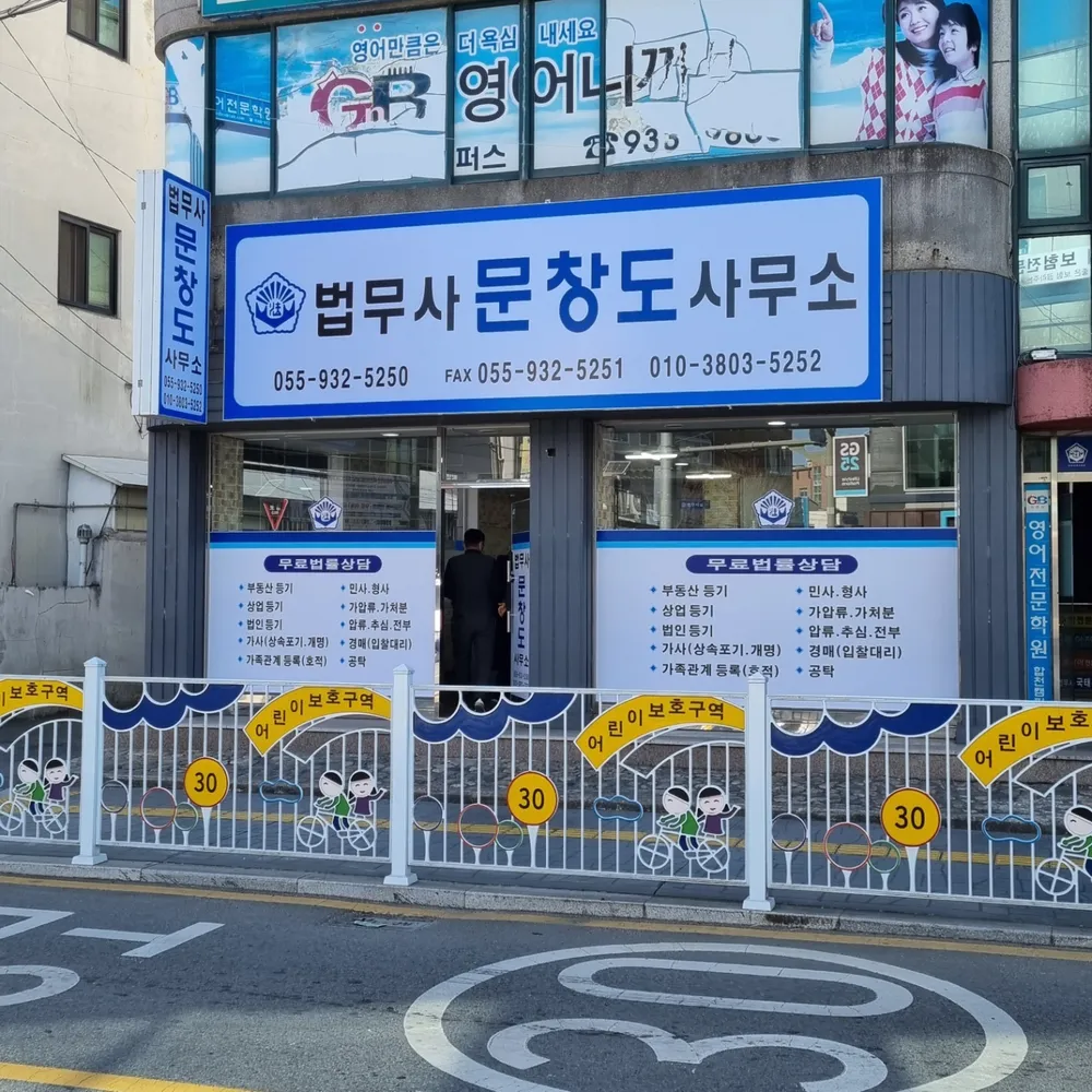 법무사문창도사무소 대표 이미지