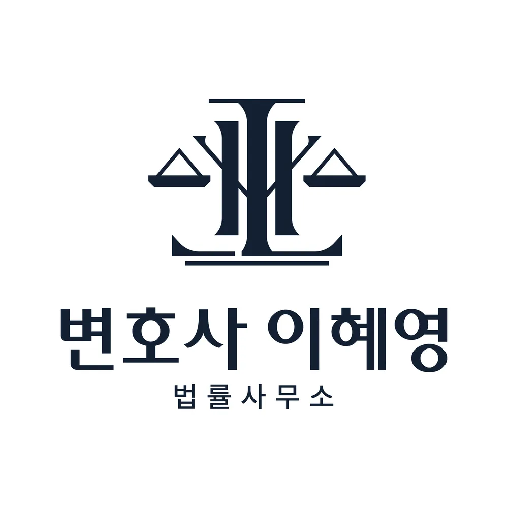 변호사이혜영법률사무소 대표 이미지