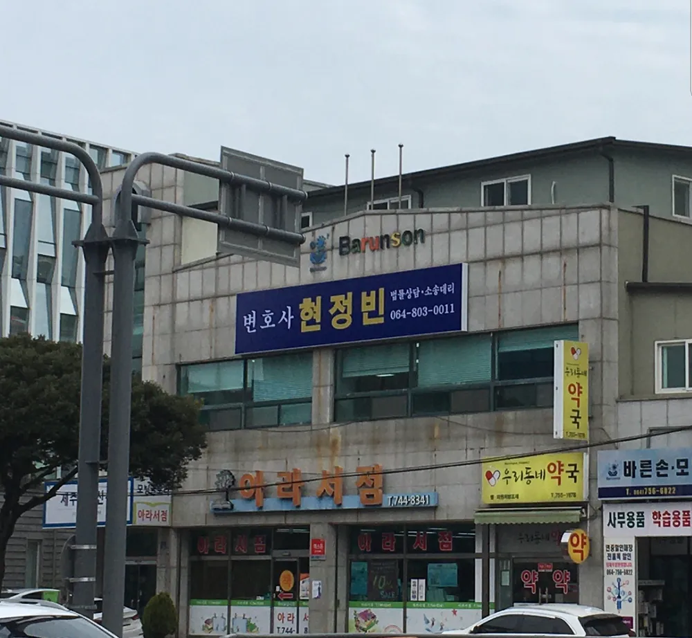 변호사현정빈법률사무소 대표 이미지