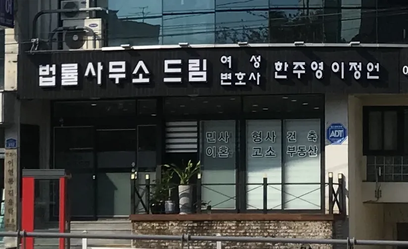 법률사무소드림 대표 이미지
