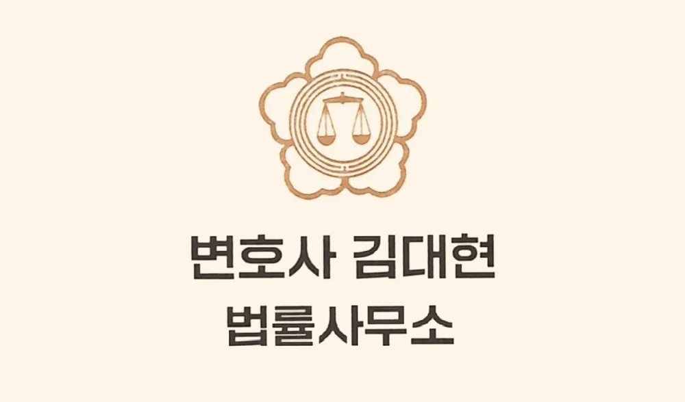 변호사김대현법률사무소 대표 이미지