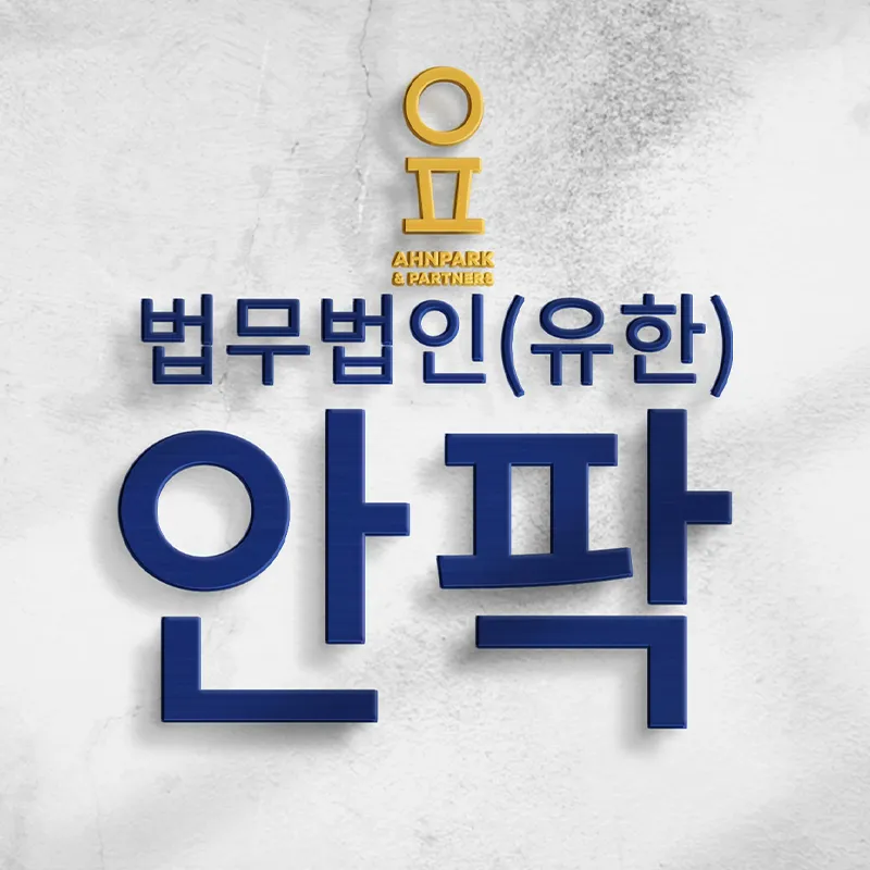 법무법인안팍제주분사무소 대표 이미지