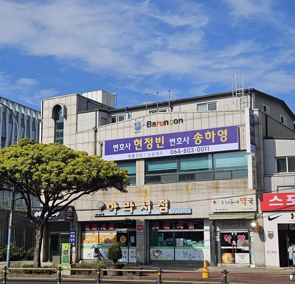 변호사송하영법률사무소 대표 이미지