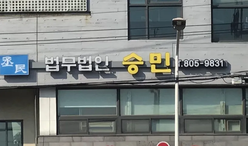 법무법인승민 대표 이미지