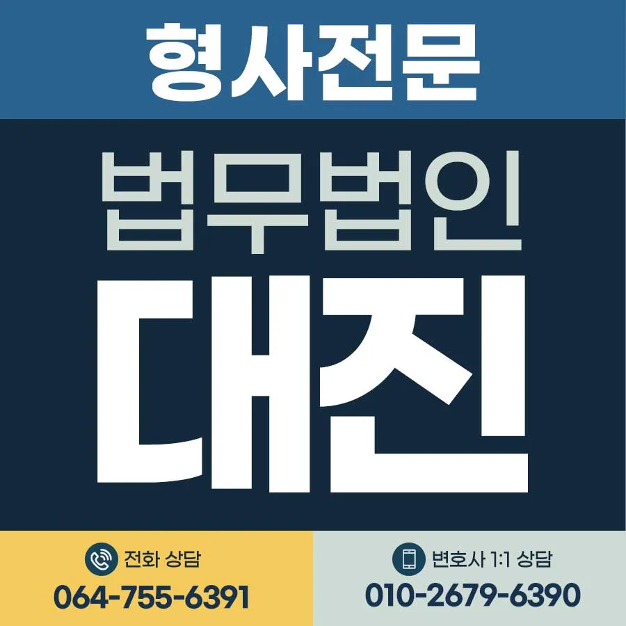 제주변호사법무법인대진형사전문변호사 대표 이미지