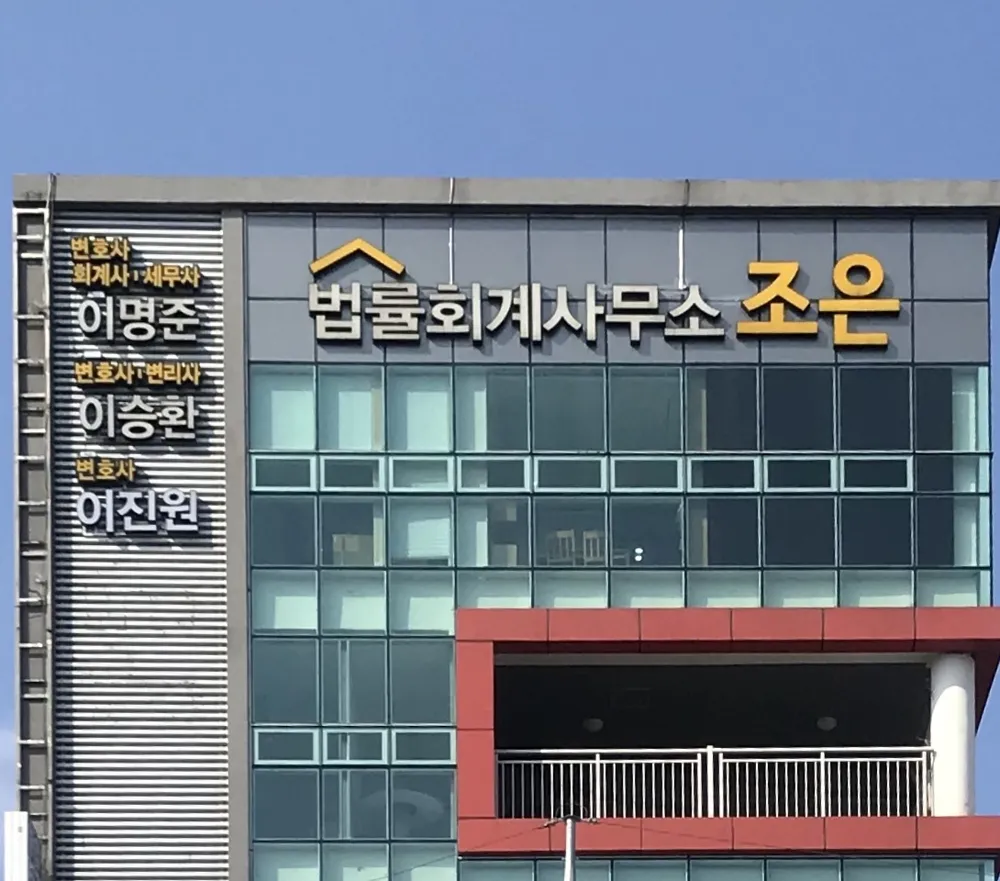 법률회계사무소조은 대표 이미지