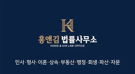 홍앤김법률사무소 대표 이미지