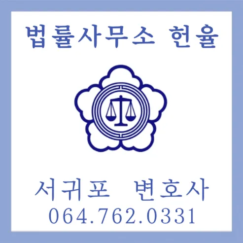 법률사무소 헌율 대표 이미지