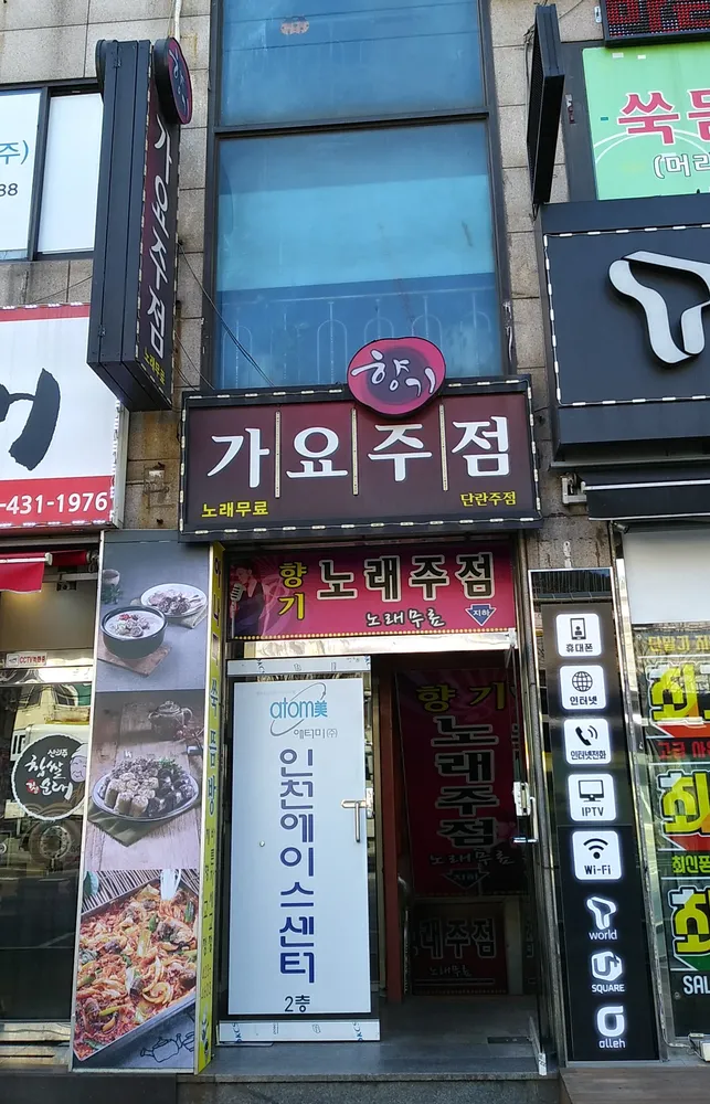 향기가요주점