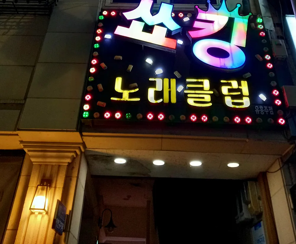 쑈킹노래클럽 대표 이미지