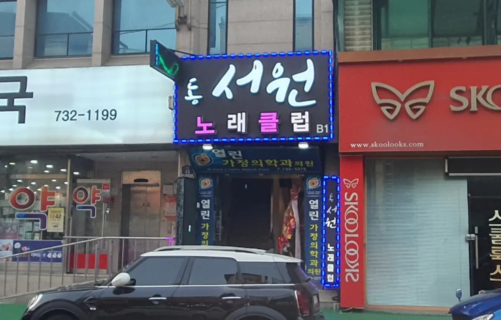 동서원노래클럽 대표 이미지